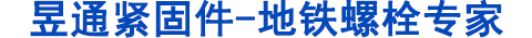 地鐵螺栓，管片螺栓